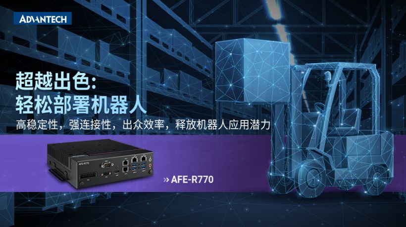 研华新一代机器人控制系统AFE-R770震撼问世
